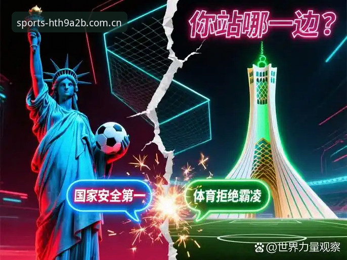 华体会HTH正版功能详解 世界杯观赛签证难题应对指南:从华体会平台看约旦球迷的困境与破局