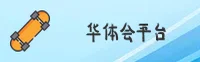 华体会(HTH)官方网站 · 极致体育体验 · 9A2B