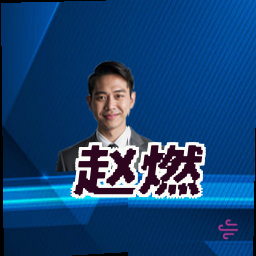 赵燃